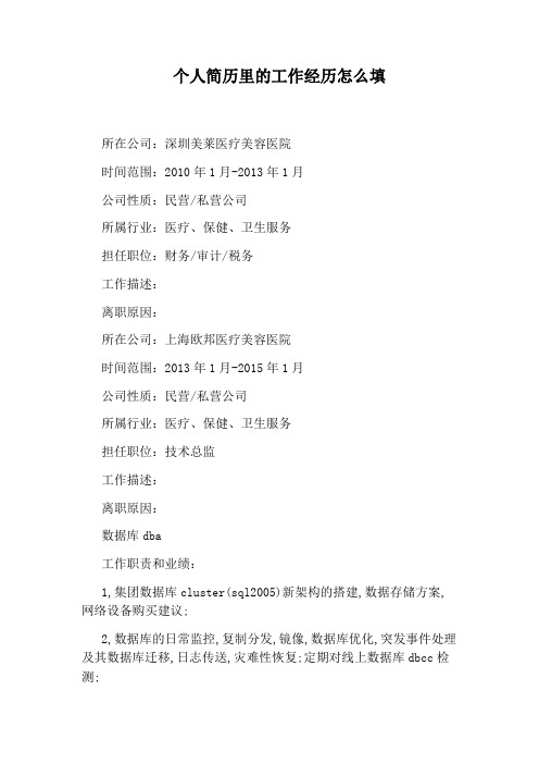 个人简历里的工作经历怎么填