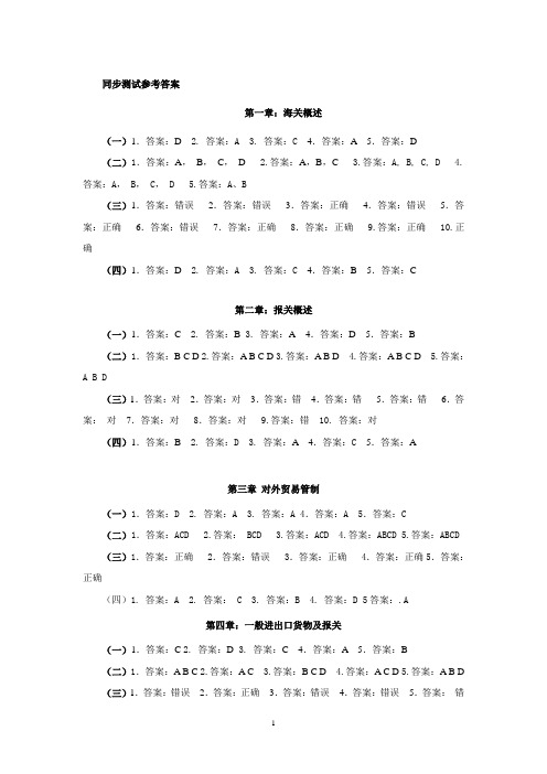 朱占峰版《报关实务》课后练习标准答案