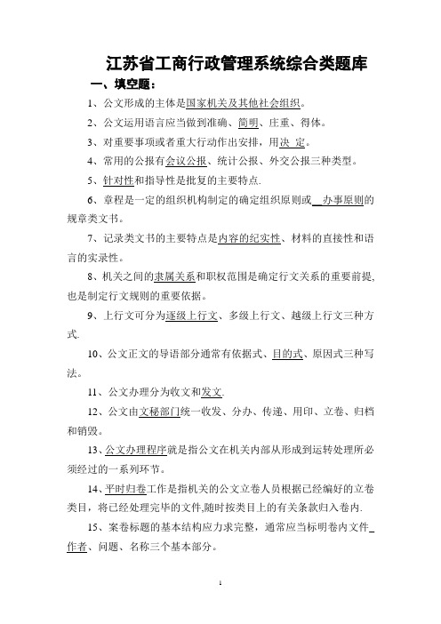 江苏省工商行政管理系统业务技能考核题库(5)--综合类