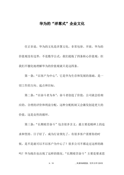华为的“洋葱式”企业文化