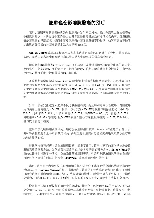 肥胖也会影响胰腺癌的预后