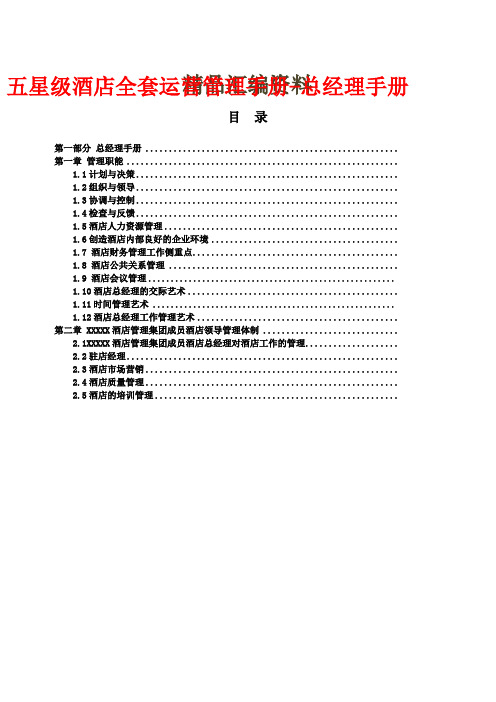五星级星级酒店运营管理手册总经理手册优选酒店管理优选