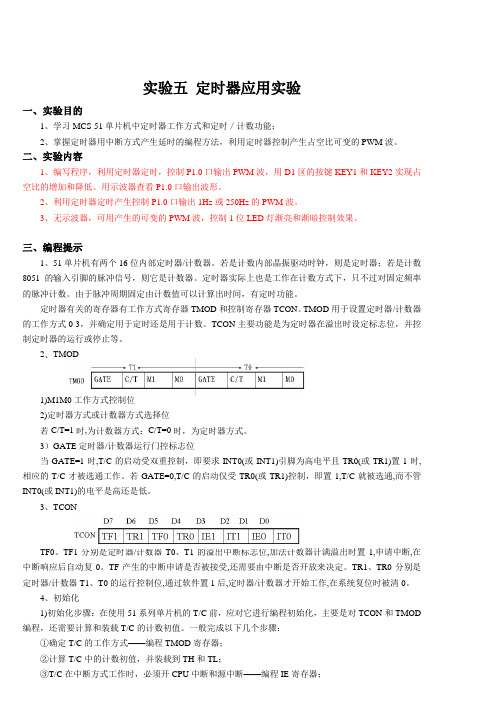 实验五 定时器应用实验