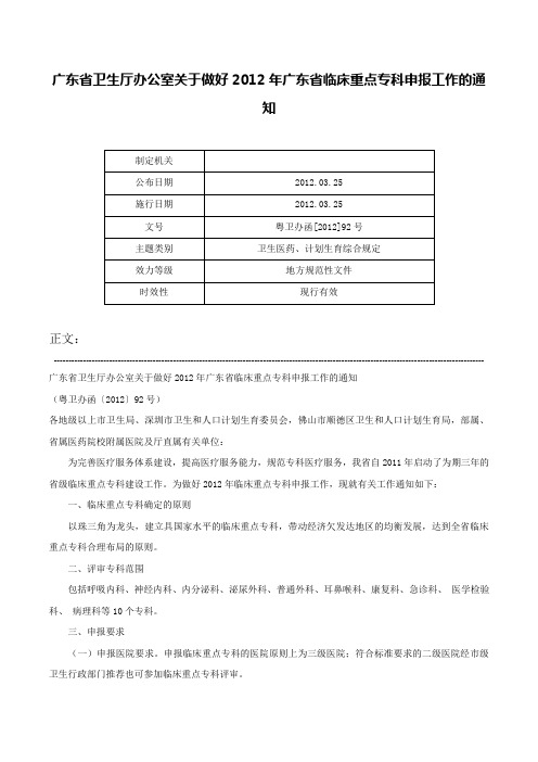 广东省卫生厅办公室关于做好2012年广东省临床重点专科申报工作的通知-粤卫办函[2012]92号