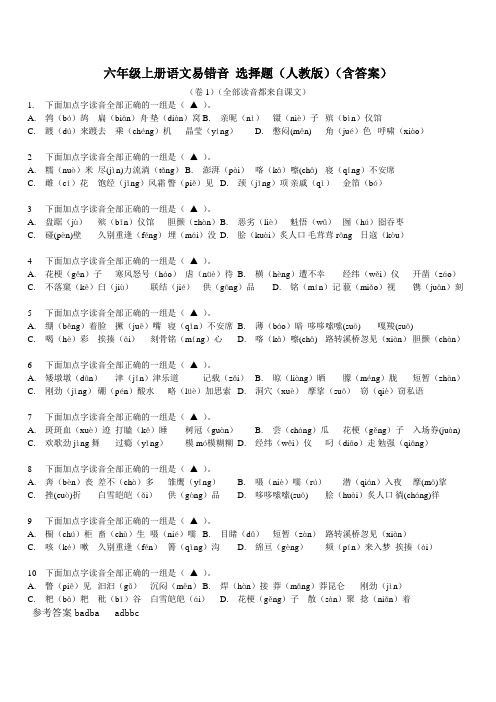 六年级上册语文易错音 选择题 3份  含答案