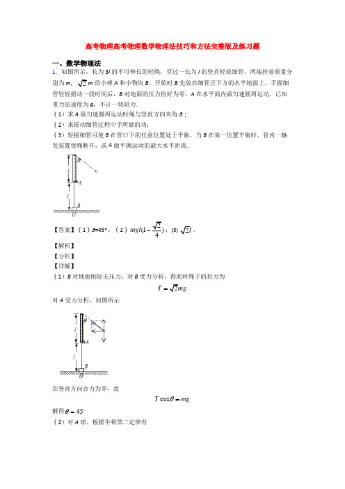 高考物理高考物理数学物理法技巧和方法完整版及练习题