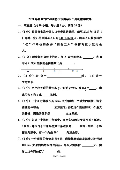 2021年内蒙古呼和浩特市市赛罕区小升初数学试卷和答案