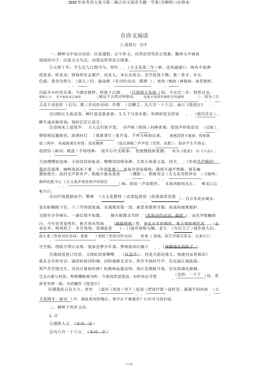 2020年高考语文复习第二编古诗文阅读专题一学案(含解析)(必修3)