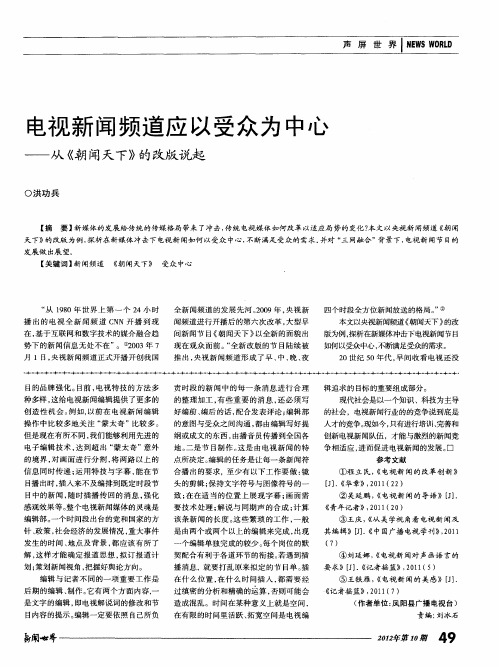 电视新闻频道应以受众为中心——从《朝闻天下》的改版说起