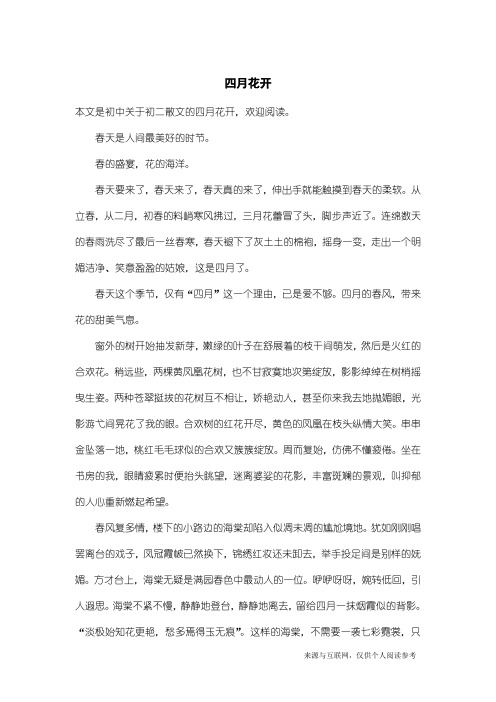 初二散文：四月花开