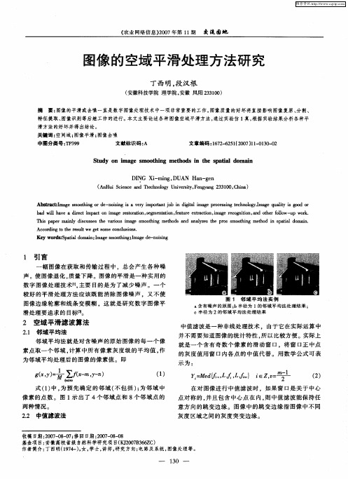 图像的空域平滑处理方法研究