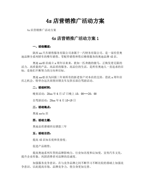 4s店营销推广活动方案
