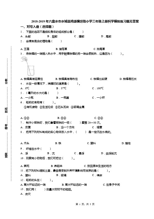 2018-2019年六盘水市水城县鸡场镇坪地小学三年级上册科学模拟练习题无答案
