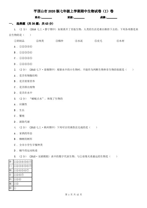 平顶山市2020版七年级上学期期中生物试卷(I)卷