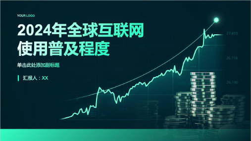 2024年全球互联网使用普及程度高涨