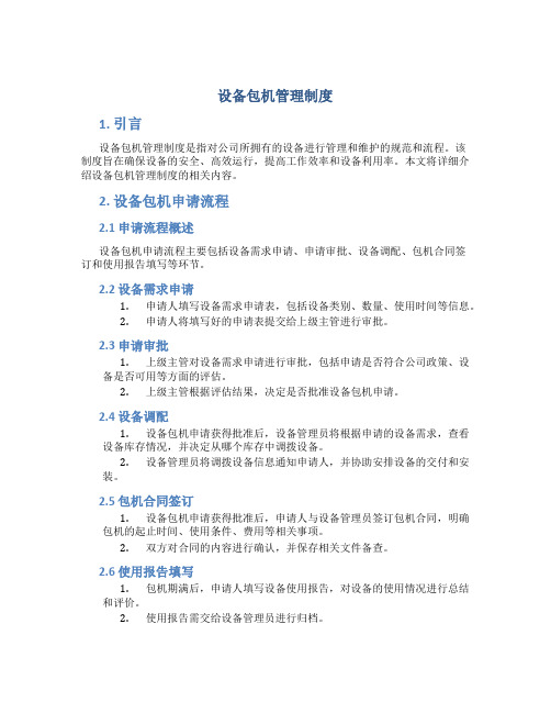 设备包机管理制度