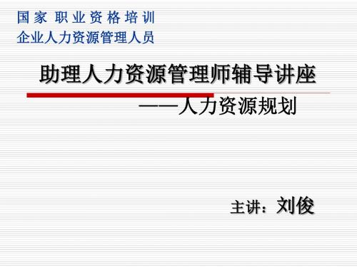 【管理精品】助理人力资源管理师辅导讲座--人力资源规划-PPT精品文档