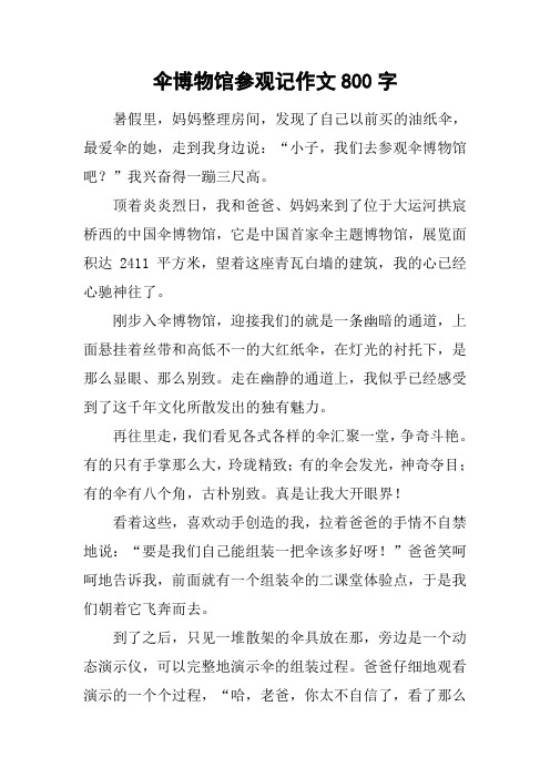 伞博物馆参观记作文800字