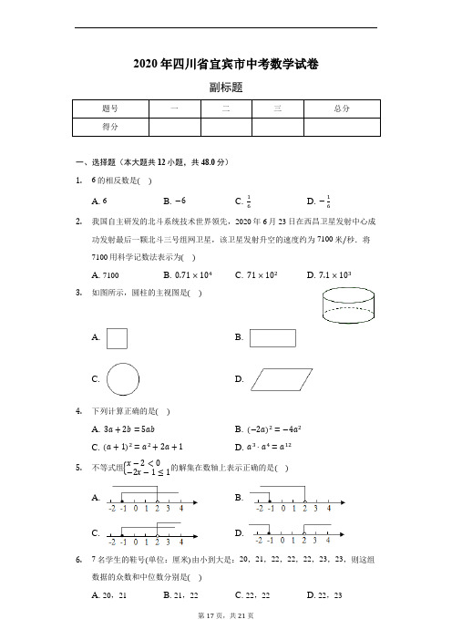 2020年四川省宜宾市中考数学试卷(含答案解析)