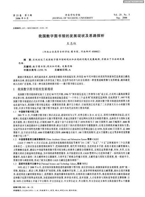 我国数字图书馆的发展现状及思路探析