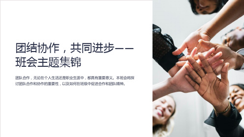 《团结协作,共同进步-班会主题集锦》