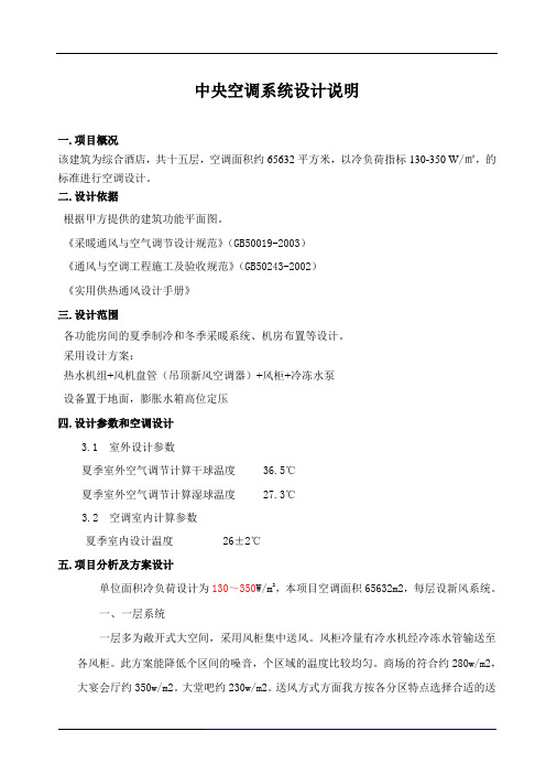 酒店中央空调设计说明