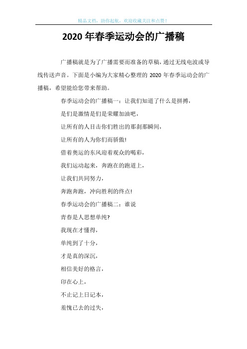 2020年春季运动会的广播稿