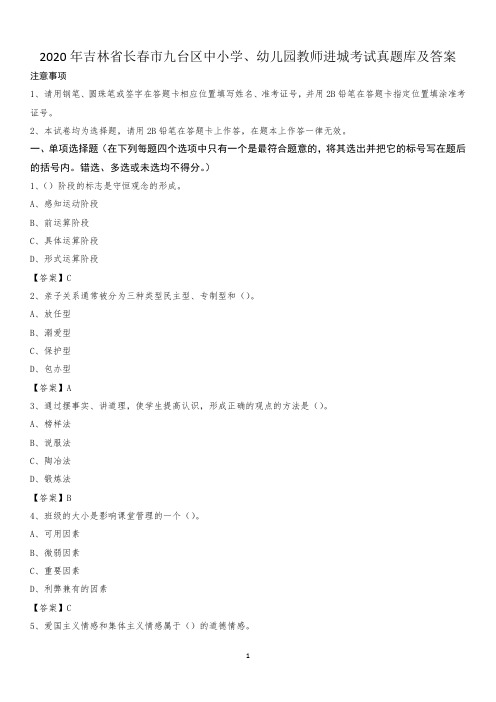 2020年吉林省长春市九台区中小学、幼儿园教师进城考试真题库及答案