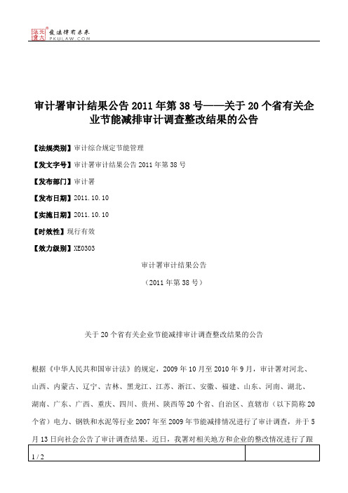 审计署审计结果公告2011年第38号——关于20个省有关企业节能减排审