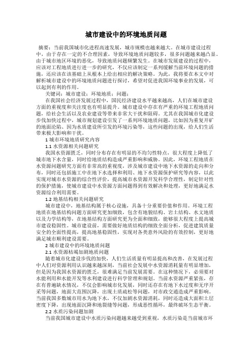 城市建设中的环境地质问题