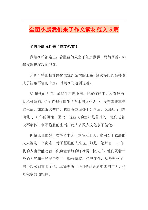 全面小康我们来了作文素材范文5篇