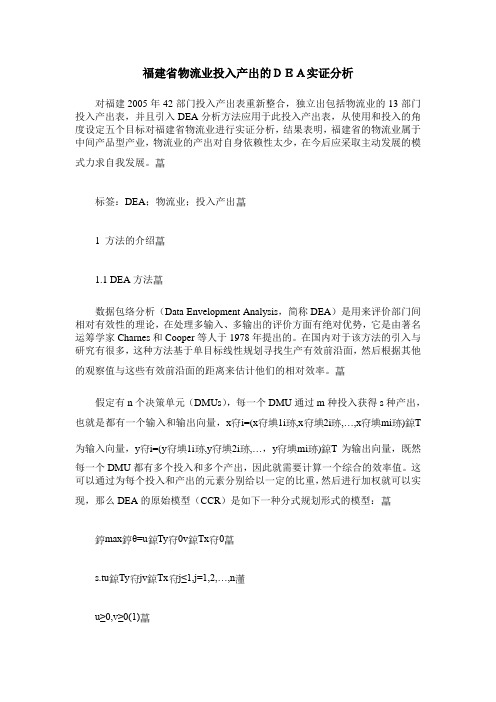 福建省物流业投入产出的DEA实证分析