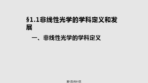 非线性光学PPT课件