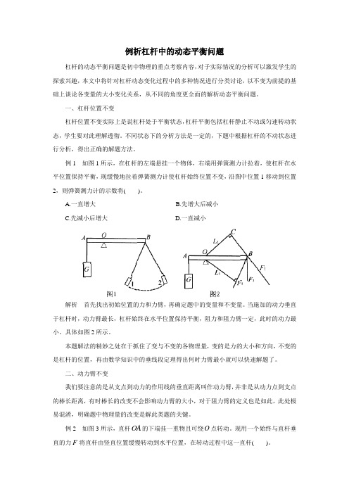 杠杆的动态平衡问题