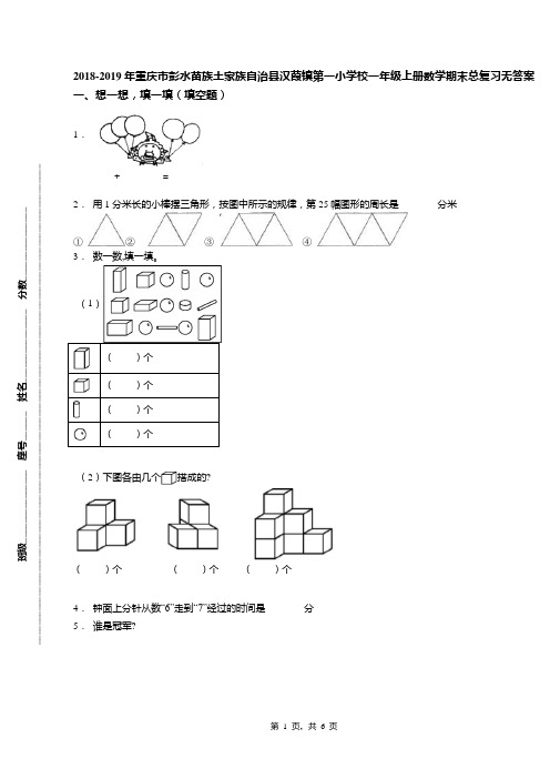 2018-2019年重庆市彭水苗族土家族自治县汉葭镇第一小学校一年级上册数学期末总复习无答案