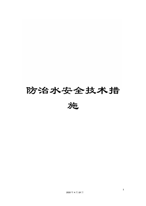 防治水安全技术措施