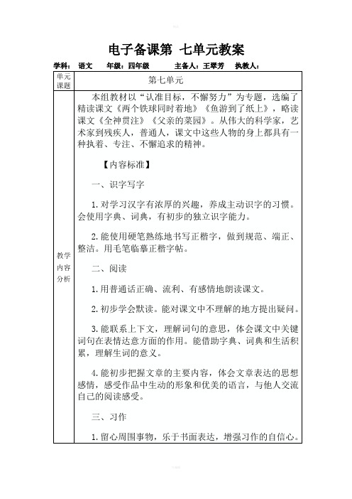 四语下电子备课第七单元教案