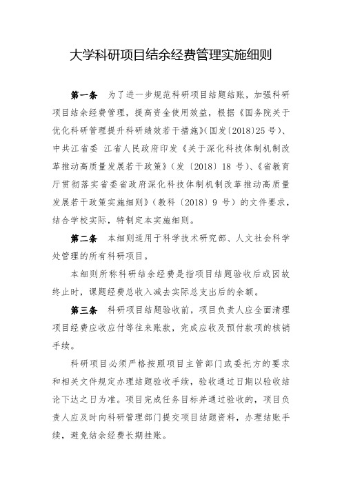大学科研项目结余经费管理实施细则模版 
