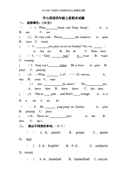 2016秋广东版开心英语四年级上册期末试题