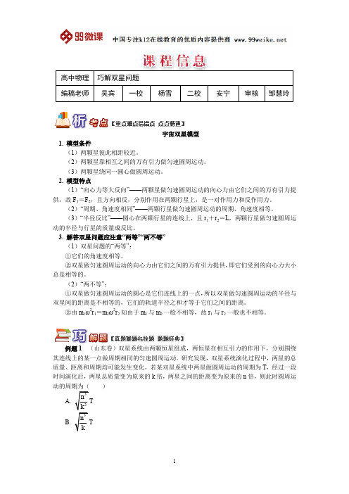 【2018新课标 高考必考知识点 教学计划 教学安排 教案设计】高三物理：巧解双星问题
