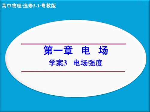 (粤教版)选修3-1物理：第1章-电场《电场强度》ppt课件