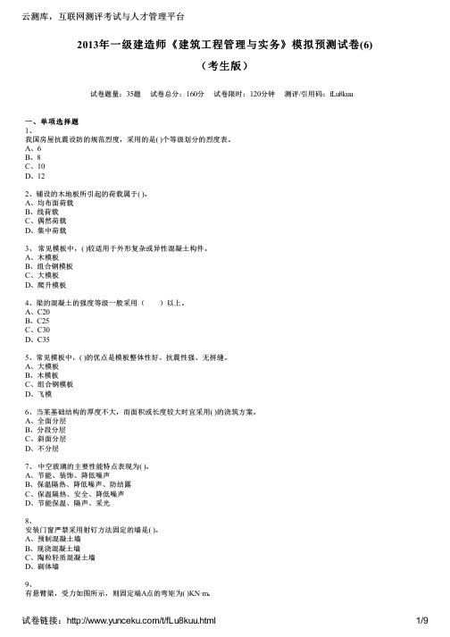 2013年一级建造师《建筑工程管理与实务》模拟预测试卷(6)(考生版)