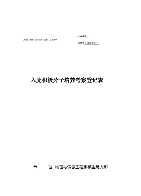 入党积极分子培养考察登记表20110409121947960