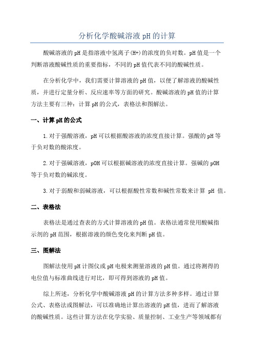 分析化学酸碱溶液pH的计算