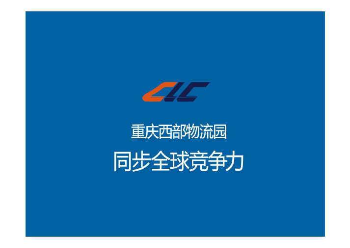 项目管理-重庆西部物流园项目推介