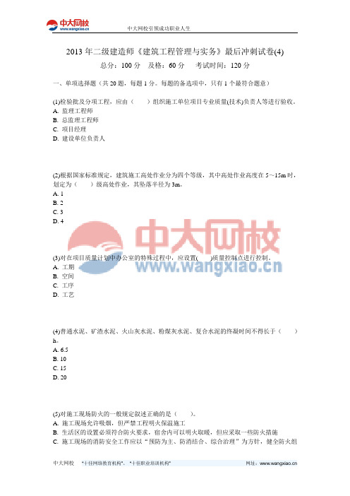 2013年二级建造师《建筑工程管理与实务》最后冲刺试卷(4)-中大网校