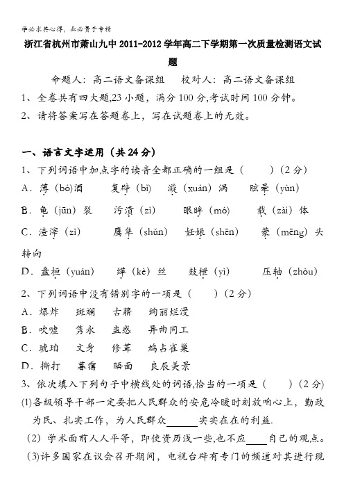 浙江省杭州市萧山九中2011-2012学年高二下学期第一次质量检测语文试题