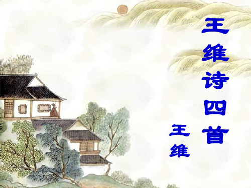 积雨辋川庄作 课件-高中语文人教版选修《中国古代诗歌散文欣赏》