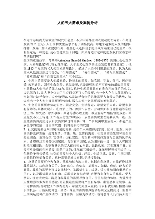 人的五大需求及案例分析