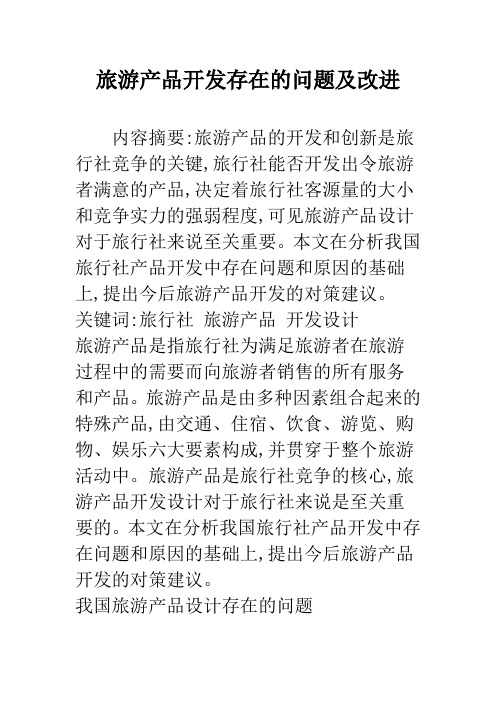 旅游产品开发存在的问题及改进